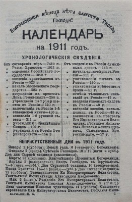 Календарь на 1911 год. М.: Издание Т-ва И.Д. Сытина, 1911.